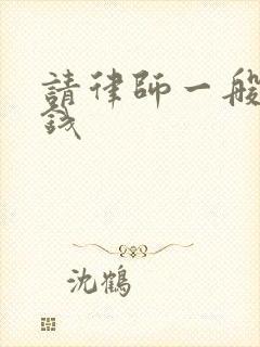 请律师一般多少钱