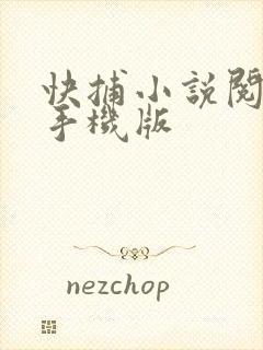 快捕小说阅读器手机版