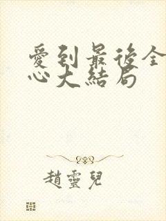 爱到最后全凭良心大结局