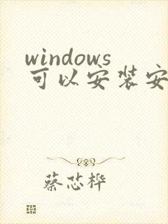 windows可以安装安卓app吗?