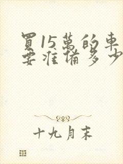 买15万的车需要准备多少钱