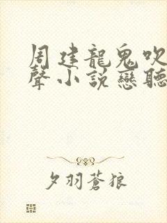 周建龙鬼吹灯有声小说恋听网