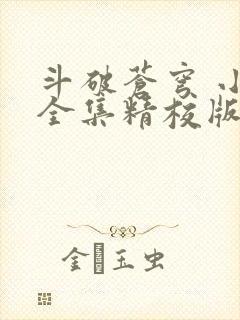 斗破苍穹 小说全集精校版下载