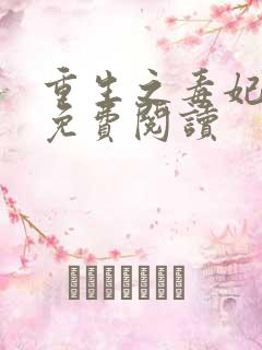 重生之毒妃全文免费阅读