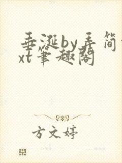 垂涎by弄简txt笔趣阁