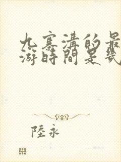 九寨沟的最佳旅游时间是几月份