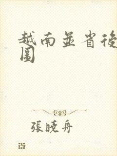 越南并省后的地图