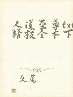 人道至尊txt精校全本下载