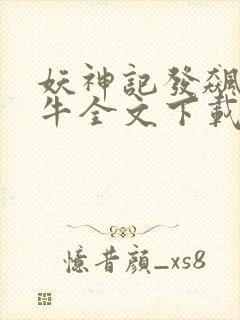 妖神记发飙的蜗牛全文下载