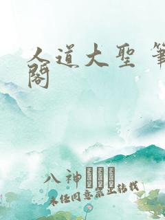 人道大圣 笔趣阁