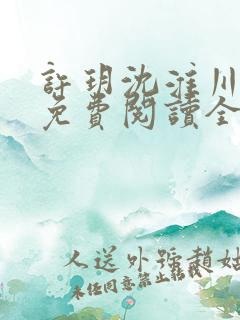 许玥沈淮川小说免费阅读全文