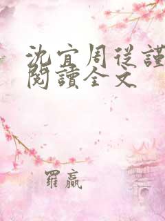 沈宜周从谨免费阅读全文