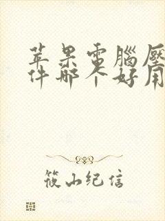 苹果电脑压缩软件哪个好用一些?