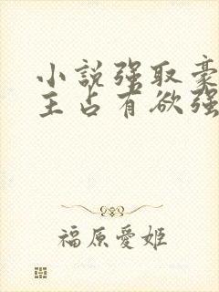 小说强取豪夺男主占有欲强