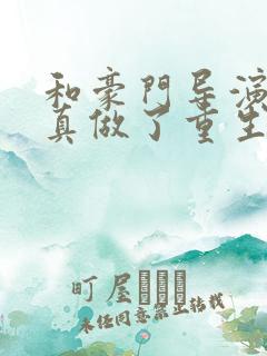 和豪门导演假戏真做了重生小