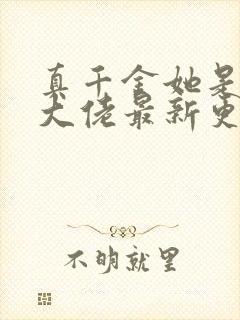 真千金她是全能大佬最新更新