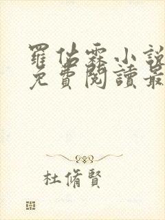 罗佑霖小说全文免费阅读最新章节