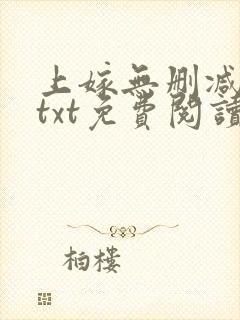 上嫁无删减全文txt免费阅读