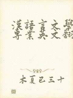 汉语言文学师范专业英文翻译