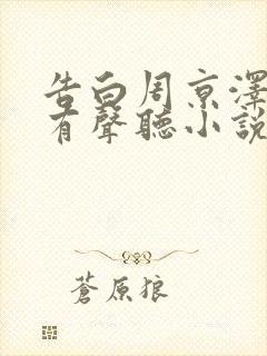 告白周京泽许随有声听小说