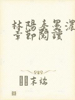 林阳秦墨浓最新章节阅读