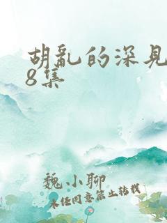胡乱的深见君第8集