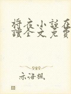 将夜小说在线阅读全文免费