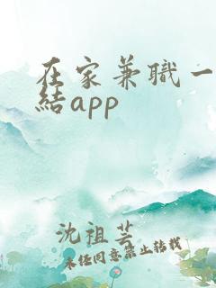 在家兼职一单一结app