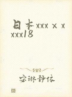 日本xxxⅹxxxx18