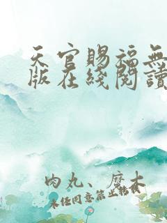天官赐福无删减版在线阅读 小说