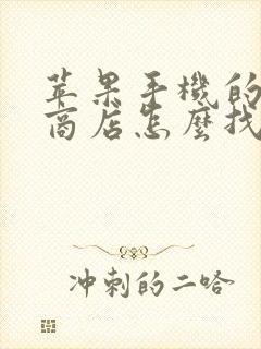 苹果手机的应用商店怎么找