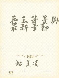 兵王萧晨与苏晴最新章节