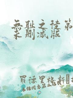 无耻之徒第9季未删减版