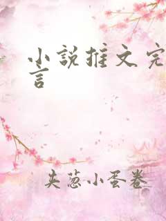 小说推文完结古言