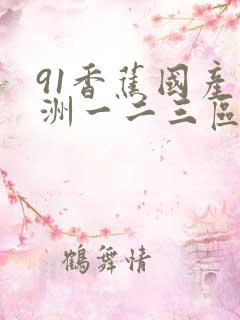 91香蕉国产亚洲一二三区