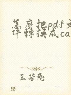 怎么把pdf文件转换成cad