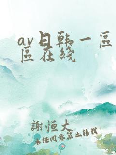 av日韩一区二区在线