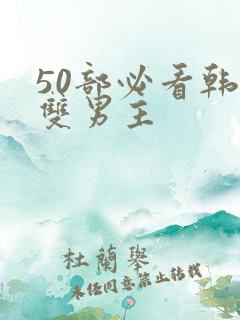 50部必看韩漫双男主