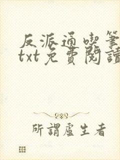 反派通吃笔趣阁txt免费阅读下载