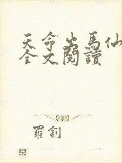 天命出马仙在线全文阅读