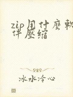 zip用什么软件压缩
