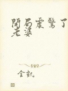 开局震惊了女帝老婆