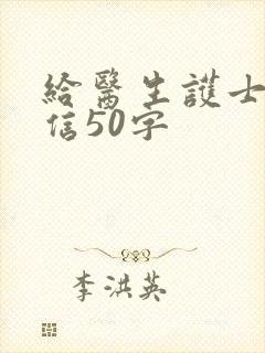 给医生护士感谢信50字