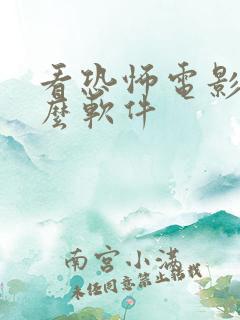 看恐怖电影用什么软件