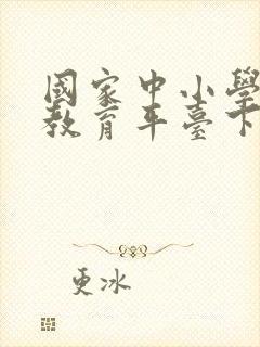 国家中小学智慧教育平台下载app