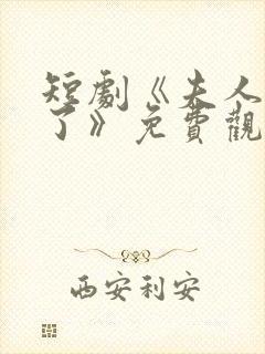 短剧《夫人别闹了》免费观看