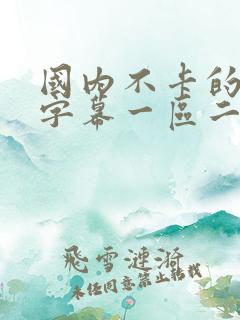 国内不卡的中文字幕一区二区