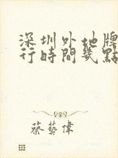 深圳外地牌车限行时间几点到几点