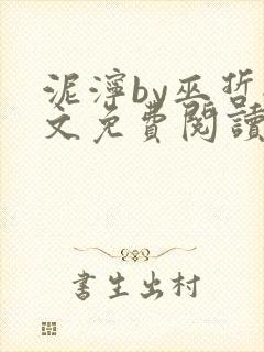 泥泞by巫哲全文免费阅读