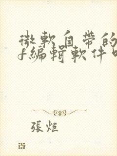 微软自带的pdf编辑软件叫什么